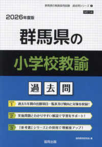群馬県の小学校教諭過去問 〈２０２６年度版〉 群馬県の教員採用試験「過去問」シリーズ