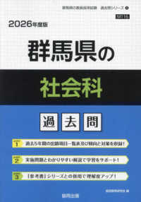 群馬県の社会科過去問 〈２０２６年度版〉 群馬県の教員採用試験「過去問」シリーズ