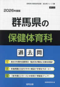 群馬県の保健体育科過去問 〈２０２６年度版〉 群馬県の教員採用試験「過去問」シリーズ
