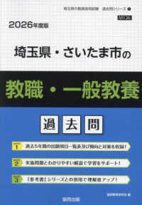 埼玉県・さいたま市の教職・一般教養過去問 〈２０２６年度版〉 埼玉県の教員採用試験「過去問」シリーズ