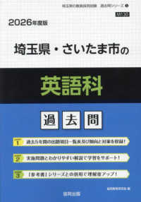 埼玉県・さいたま市の英語科過去問 〈２０２６年度版〉 埼玉県の教員採用試験「過去問」シリーズ