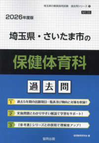 埼玉県・さいたま市の保健体育科過去問 〈２０２６年度版〉 埼玉県の教員採用試験「過去問」シリーズ