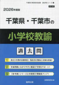 千葉県・千葉市の小学校教諭過去問 2026年度版 / 協同教育