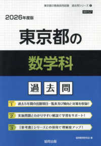 東京都の数学科過去問 〈２０２６年度版〉 東京都の教員採用試験「過去問」シリーズ