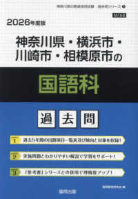 神奈川県の教員採用試験「過去問」シリーズ<br> 神奈川県・横浜市・川崎市・相模原市の国語科過去問 〈２０２６年度版〉
