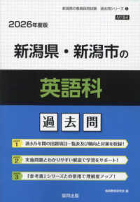 新潟県・新潟市の英語科過去問 〈２０２６年度版〉 新潟県の教員採用試験「過去問」シリーズ