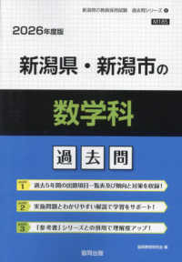 新潟県・新潟市の数学科過去問 〈２０２６年度版〉 新潟県の教員採用試験「過去問」シリーズ