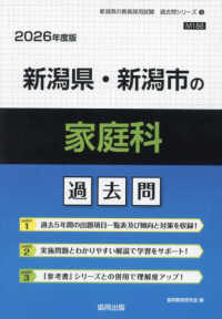 新潟県・新潟市の家庭科過去問 〈２０２６年度版〉 新潟県の教員採用試験「過去問」シリーズ