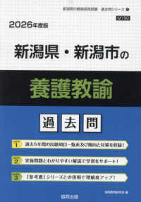 新潟県・新潟市の養護教諭過去問 〈２０２６年度版〉 新潟県の教員採用試験「過去問」シリーズ