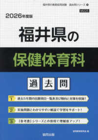 福井県の保健体育科過去問 〈２０２６年度版〉 福井県の教員採用試験「過去問」シリーズ