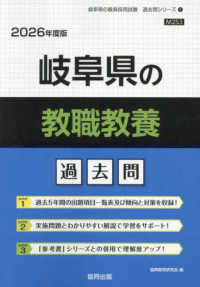 【中古】 岐阜県の教職教養過去問（2020年度版） 岐阜県の教職教養過去問 2026年度版 / 協同教育研究会 - 紀伊國屋
