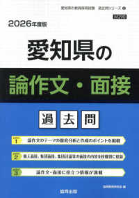 愛知県の論作文・面接過去問 〈２０２６年度版〉 愛知県の教員採用試験「過去問」シリーズ