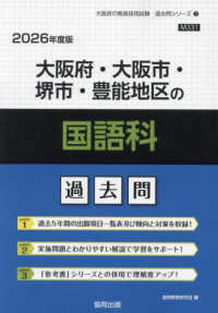大阪府・大阪市・堺市・豊能地区の国語科過去問 〈２０２６年度版〉 大阪府の教員採用試験「過去問」シリーズ