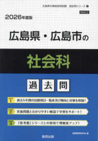 広島県・広島市の社会科過去問 〈２０２６年度版〉 広島県の教員採用試験「過去問」シリーズ