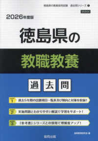 徳島県の教職教養過去問 〈２０２６年度版〉 徳島県の教員採用試験「過去問」シリーズ