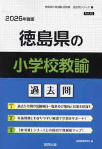徳島県の小学校教諭過去問 〈２０２６年度版〉 徳島県の教員採用試験「過去問」シリーズ