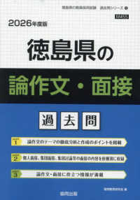 徳島県の論作文・面接過去問 〈２０２６年度版〉 徳島県の教員採用試験「過去問」シリーズ