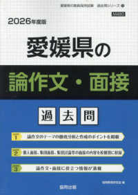 愛媛県の論作文・面接過去問 〈２０２６年度版〉 愛媛県の教員採用試験「過去問」シリーズ