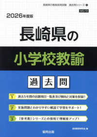 長崎県の小学校教諭過去問 〈２０２６年度版〉 長崎県の教員採用試験「過去問」シリーズ