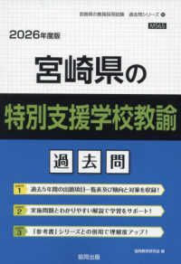 宮崎県の特別支援学校教諭過去問 〈２０２６年度版〉 宮崎県の教員採用試験「過去問」シリーズ
