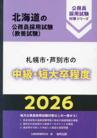 札幌市・芦別市の中級・短大卒程度 〈２０２６年度版〉 北海道の公務員採用試験対策シリーズ
