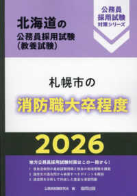 札幌市の消防職大卒程度 〈２０２６年度版〉 北海道の公務員採用試験対策シリーズ