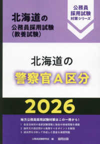 北海道の警察官Ａ区分 〈２０２６年度版〉 北海道の公務員採用試験対策シリーズ