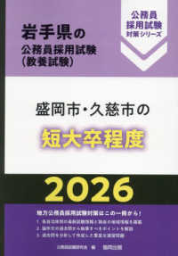 盛岡市・久慈市の短大卒程度 〈２０２６年度版〉 岩手県の公務員採用試験対策シリーズ