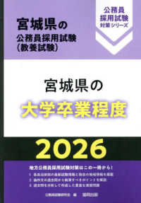 宮城県の大学卒業程度 〈２０２６年度版〉 宮城県の公務員採用試験対策シリーズ