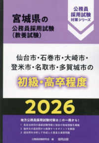 仙台市・石巻市・大崎市・登米市・名取市・多賀城市の初級・高卒程度 〈２０２６年度版〉 宮城県の公務員採用試験対策シリーズ