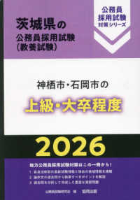 神栖市・石岡市の上級・大卒程度 〈２０２６年度版〉 茨城県の公務員採用試験対策シリーズ