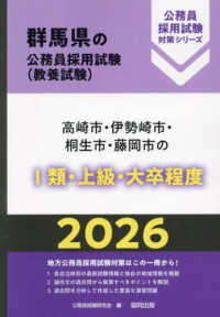 高崎市・伊勢崎市・桐生市・藤岡市の１類・上級・大卒程度 〈２０２６年度版〉 群馬県の公務員採用試験対策シリーズ
