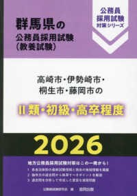 高崎市・伊勢崎市・桐生市・藤岡市の２類・初級・高卒程度 〈２０２６年度版〉 群馬県の公務員採用試験対策シリーズ