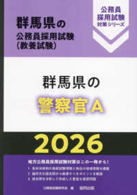群馬県の警察官Ａ 〈２０２６年度版〉 群馬県の公務員採用試験対策シリーズ