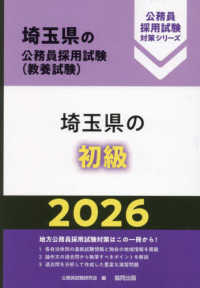 埼玉県の初級 〈２０２６年度版〉 埼玉県の公務員採用試験対策シリーズ