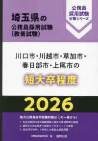 川口市・川越市・草加市・春日部市・上尾市の短大卒程度 〈２０２６年度版〉 埼玉県の公務員採用試験対策シリーズ