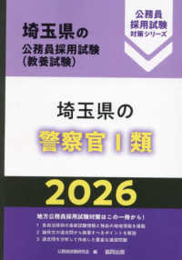 埼玉県の警察官１類 〈２０２６年度版〉 埼玉県の公務員採用試験対策シリーズ