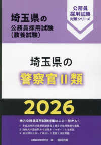 埼玉県の警察官２類 〈２０２６年度版〉 埼玉県の公務員採用試験対策シリーズ