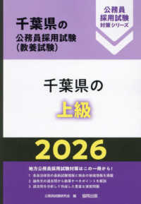 千葉県の上級 〈２０２６年度版〉 千葉県の公務員採用試験対策シリーズ
