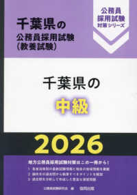 千葉県の公務員採用試験対策シリーズ<br> 千葉県の中級〈’２６年度版〉
