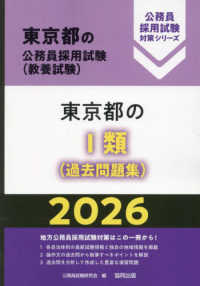 東京都の１類（過去問題集） 〈２０２６年度版〉 東京都の公務員採用試験対策シリーズ