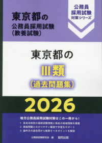東京都の３類（過去問題集） 〈２０２６年度版〉 東京都の公務員採用試験対策シリーズ