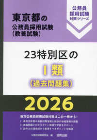 ２３特別区の１類（過去問題集） 〈２０２６年度版〉 東京都の公務員採用試験対策シリーズ