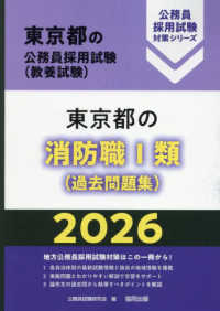 東京都の消防職１類（過去問題集） 〈２０２６年度版〉 東京都の公務員採用試験対策シリーズ