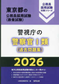 警視庁の警察官１類（過去問題集） 〈２０２６年度版〉 東京都の公務員採用試験対策シリーズ