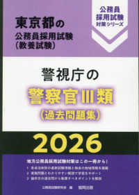 警視庁の警察官３類（過去問題集） 〈２０２６年度版〉 東京都の公務員採用試験対策シリーズ