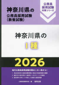 神奈川県の１種 〈２０２６年度版〉 神奈川県の公務員採用試験対策シリーズ