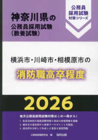 横浜市・川崎市・相模原市の消防職高卒程度 〈２０２６年度版〉 神奈川県の公務員採用試験対策シリーズ