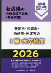 新潟市・長岡市・柏崎市・佐渡市の１種・大卒程度 〈２０２６年度版〉 新潟県の公務員採用試験対策シリーズ
