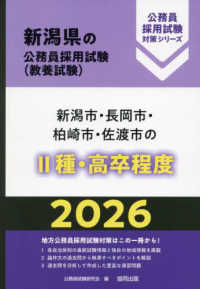 新潟市・長岡市・柏崎市・佐渡市の２種・高卒程度 〈２０２６年度版〉 新潟県の公務員採用試験対策シリーズ